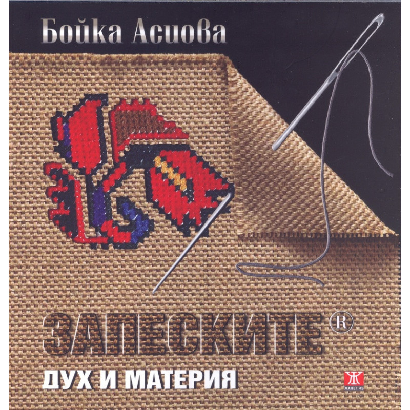 Запеските. Дух и материя