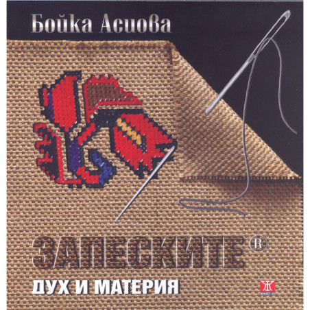 Запеските. Дух и материя