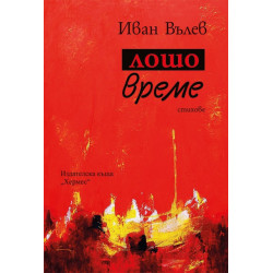 Лошо време