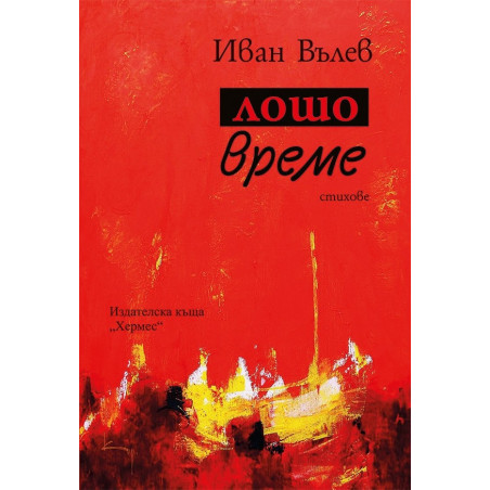 Лошо време