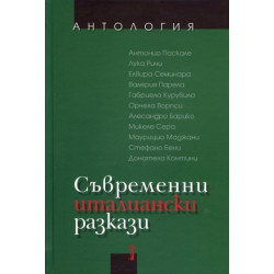 Съвременни италиански разкази. Антология