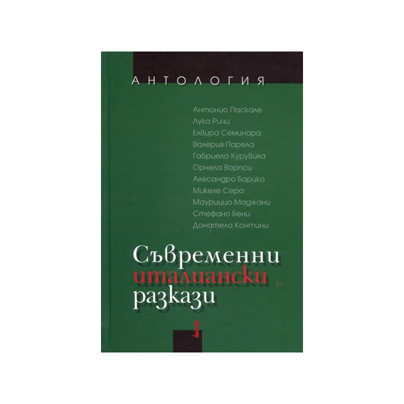 Съвременни италиански разкази. Антология