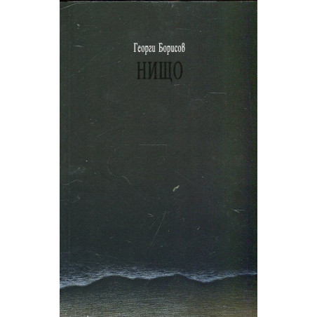 Нищо