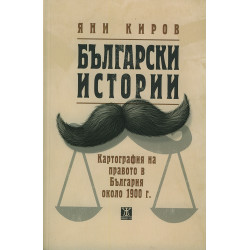 Български истории. Картография на правото в България около 1900 г.
