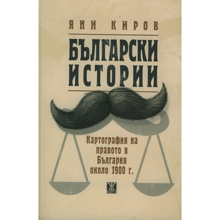 Български истории. Картография на правото в България около 1900 г.
