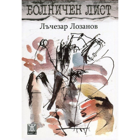 Болничен лист