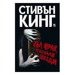Зъл мрак, угаснали звезди