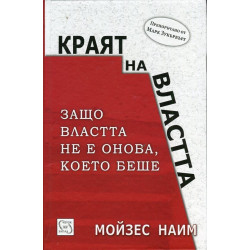 Краят на властта