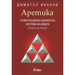 Аретика: Екзистенциално- ценностна система на лидера