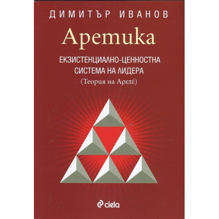 Аретика: Екзистенциално- ценностна система на лидера