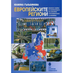 Европейските региони - формално следване на номенклатурата или използванена възможностите за сближаване