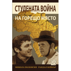 Студената война на горещо място