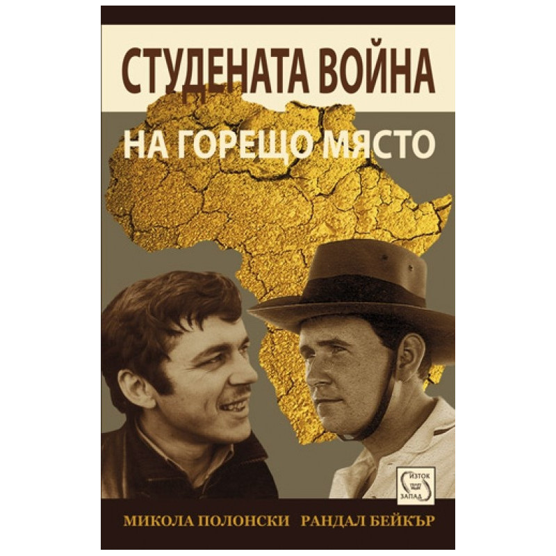 Студената война на горещо място
