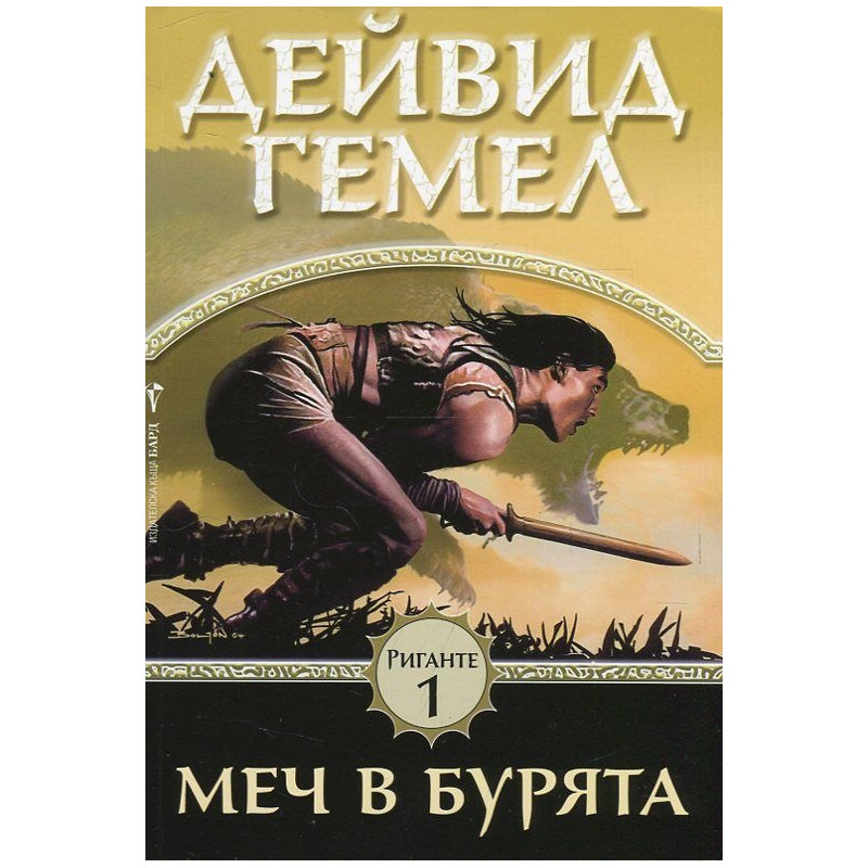 Меч в бурята (Риганте 1)