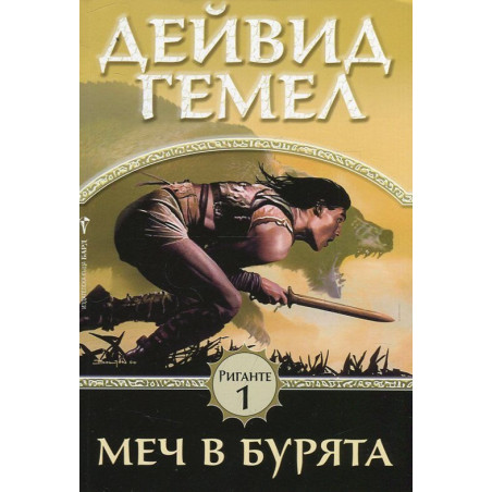 Меч в бурята (Риганте 1)