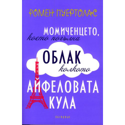 Момиченцето, което погълна облак колкото Айфеловата кула
