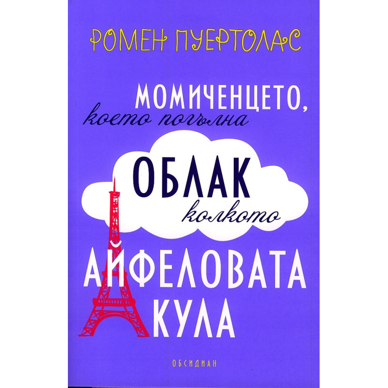 Момиченцето, което погълна облак колкото Айфеловата кула