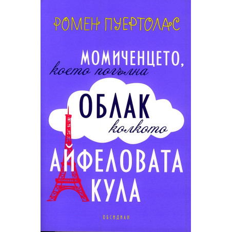 Момиченцето, което погълна облак колкото Айфеловата кула