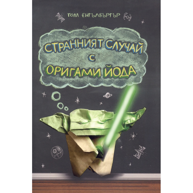 Странният случай с Оригами Йода