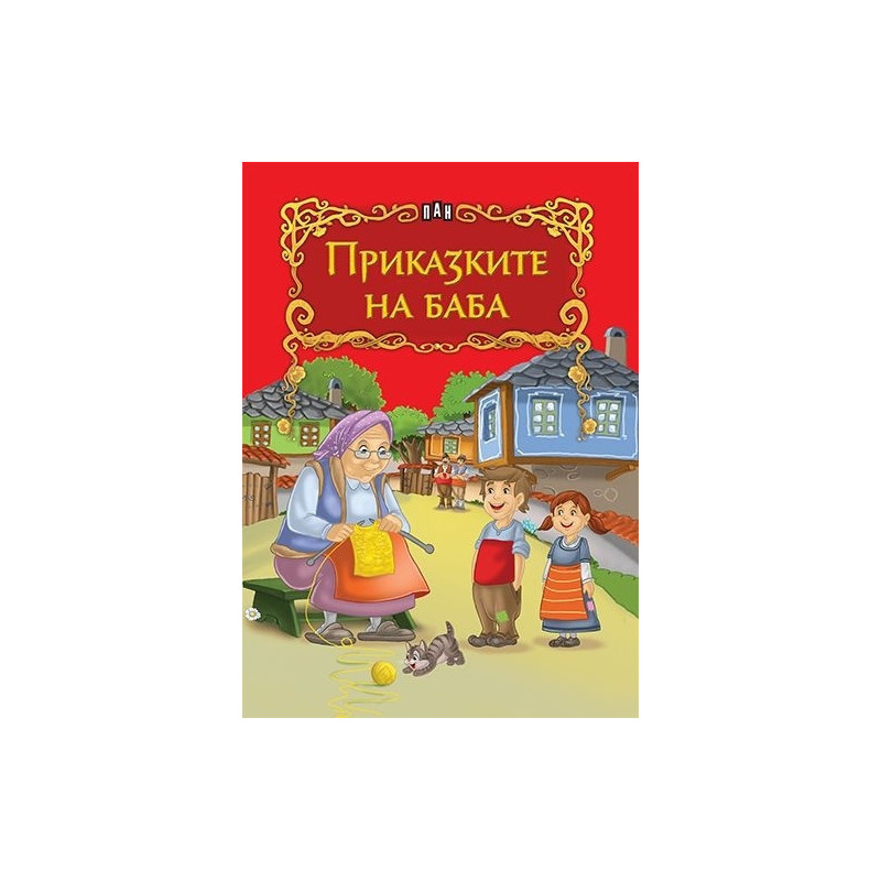Приказките на баба