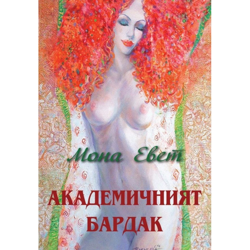 Aкадемичният бардак