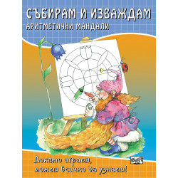 Събирам и изваждам. Аритметични мандали: Докато играеш, можеш всичко да узнаеш