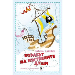 Корабът на Изгубените души