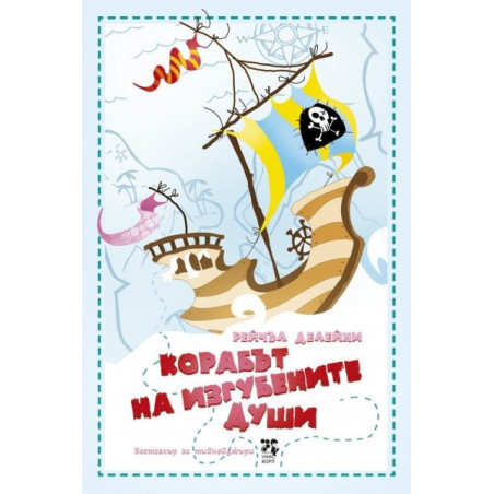 Корабът на Изгубените души