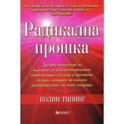 Радикална прошка