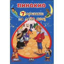 Пинокио (7 приказки за лека нощ)