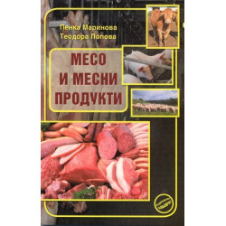 Месо и месни продукти