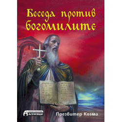 Беседа против богомилите