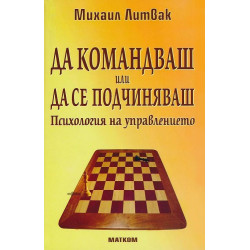 Да командваш или да се подчиняваш