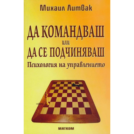 Да командваш или да се подчиняваш