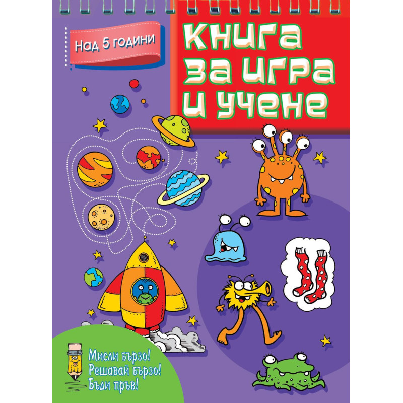 Книга за игра и учене: Микроби и планети (Мисли бързо! Решавай бързо! Бъди пръв! над 5 г.)
