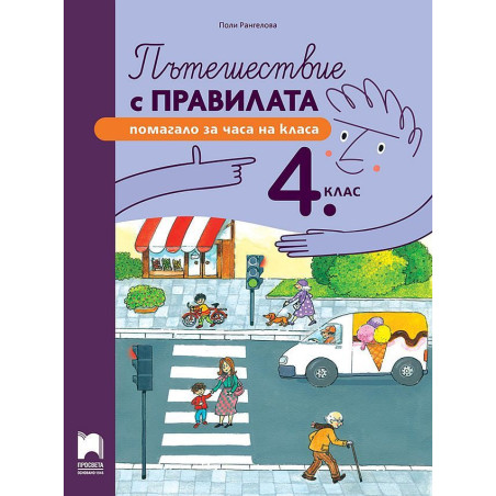 Пътешествие с правилата за 4. клас.