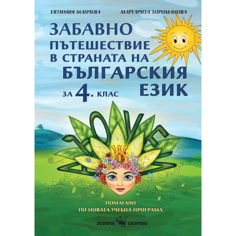 Забавно пътешествие в страната на българския език за 4. клас.