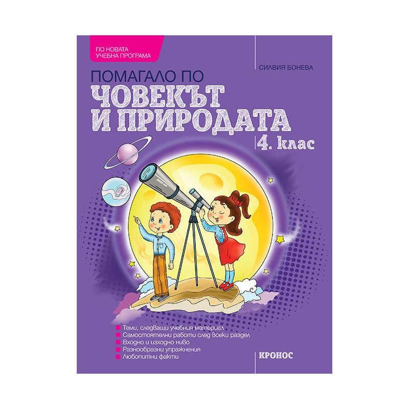Учебно помагало по човекът и природата за 4. клас.