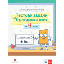 Тестови задачи по български език за 4. клас.