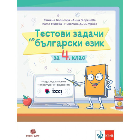 Тестови задачи по български език за 4. клас.