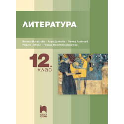 Литература за 12. клас.