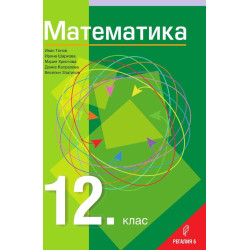 Математика за 12. клас - Общообразователна подготовка.