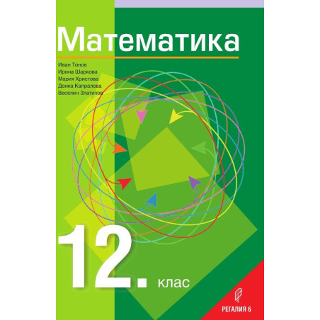Математика за 12. клас - Общообразователна подготовка.