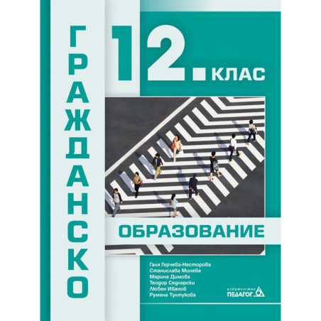 Гражданско образование за 12. клас. Учебна програма 2024/2025