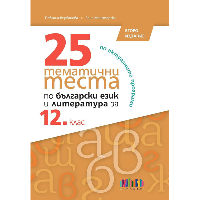 25 тематични теста по български език и литература за 12. клас. Учебна програма 2024/2025