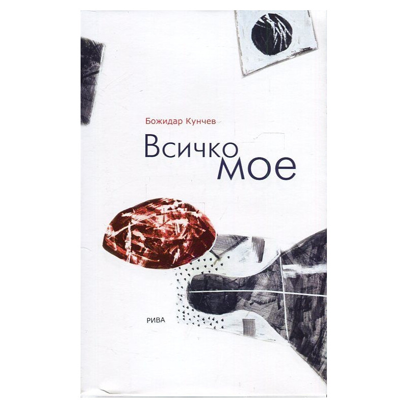Всичко мое