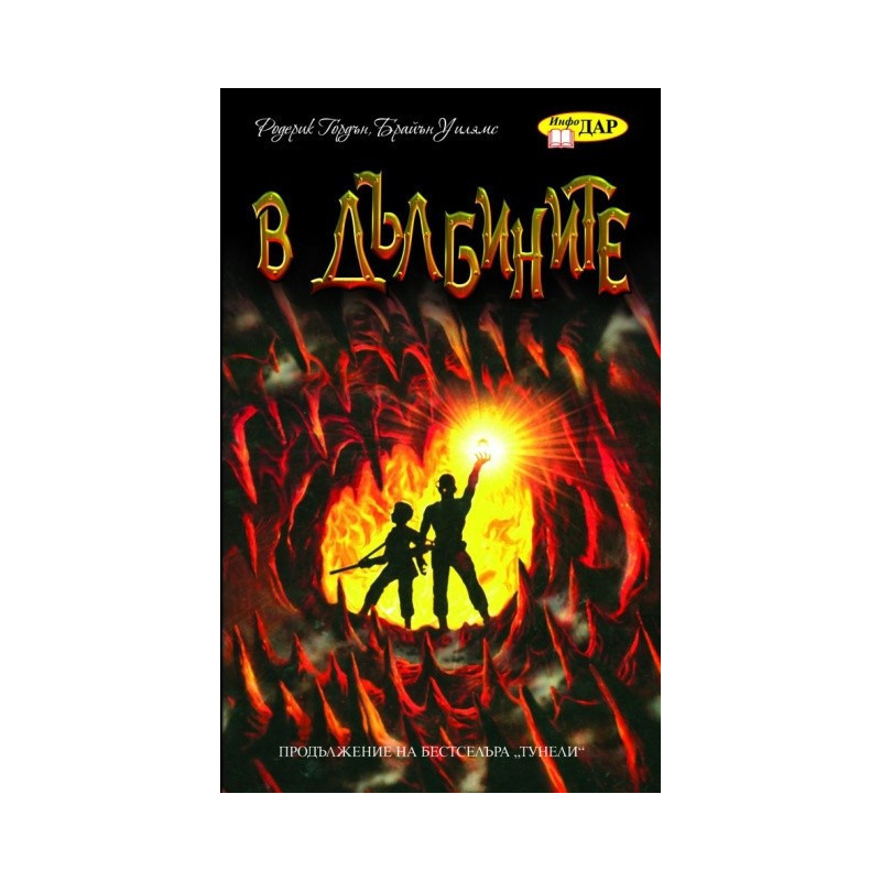 В дълбините