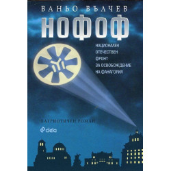 НОФОФ (Национален Отечествен фронт за освобождение на Фанагория)
