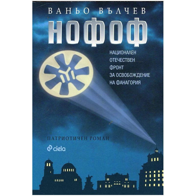 НОФОФ (Национален Отечествен фронт за освобождение на Фанагория)