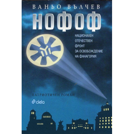 НОФОФ (Национален Отечествен фронт за освобождение на Фанагория)
